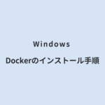 Windows Dockerのインストール手順