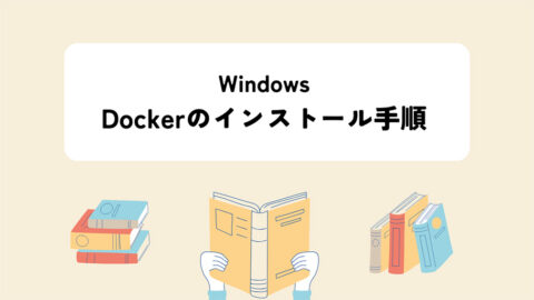 Windows Dockerのインストール手順