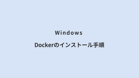 Windows Dockerのインストール手順