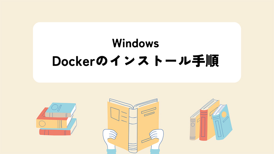 Windows Dockerのインストール手順