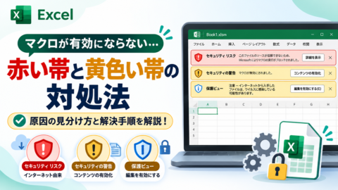 Excelでマクロが有効にならないときの赤い帯と黄色い帯の対処法