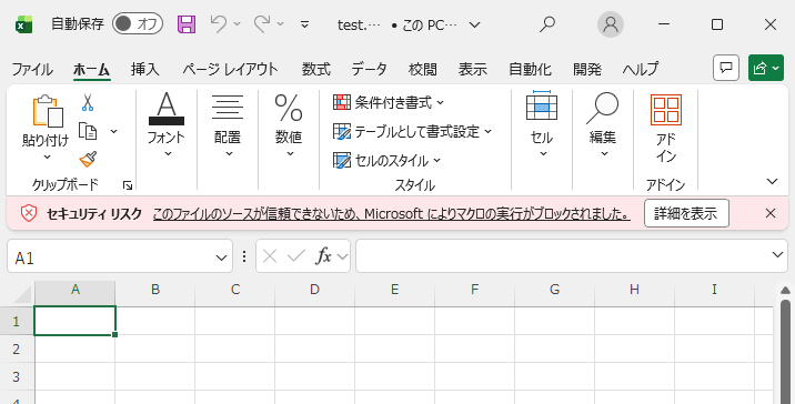 Excelの画面上部に表示された赤い帯「セキュリティ リスク このファイルのソースが信頼できないため、Microsoft によりマクロの実行がブロックされました。」