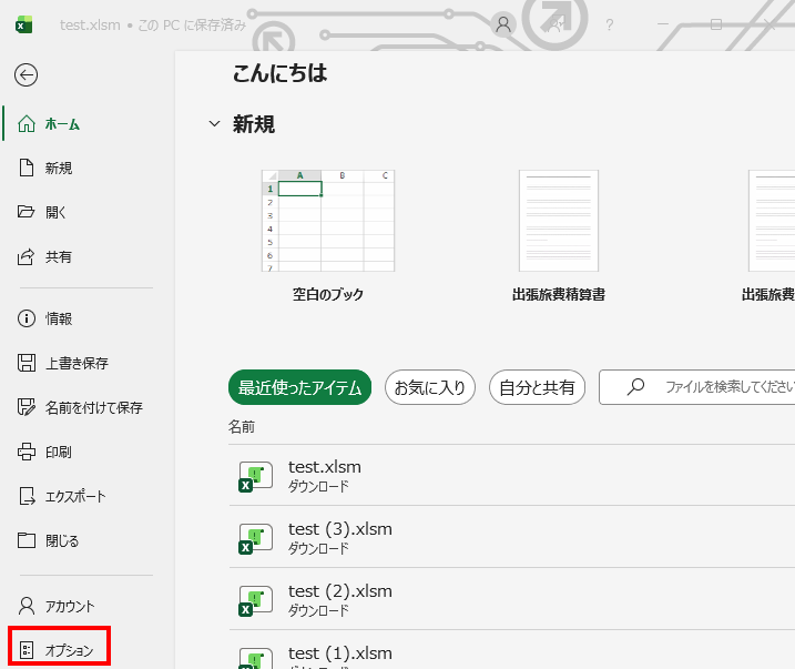 Excelのファイルメニュー。左側のメニューの一番下に「オプション」がある