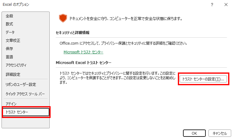 Excelのオプション画面。左のメニューで「トラスト センター」を選び、右側にある「トラスト センターの設定」ボタンをクリックする