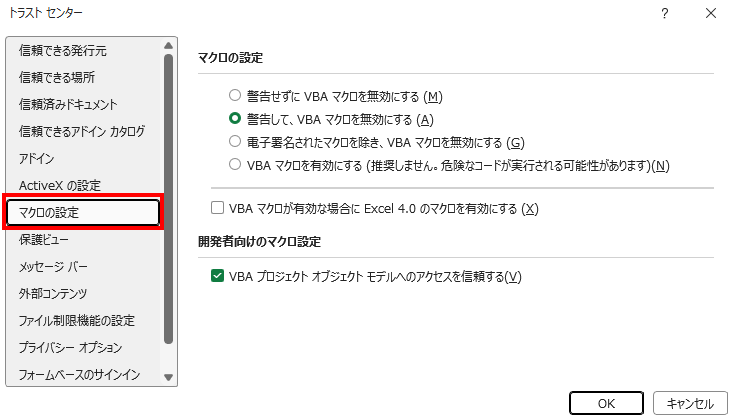 Excelのトラスト センターの設定画面。マクロの設定で、上から2番目の「警告して、VBA マクロを無効にする」が選択されている