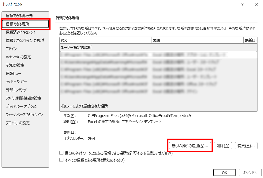 Excelのトラスト センター。「信頼できる場所」の設定画面で、右下に「新しい場所の追加」ボタンがある