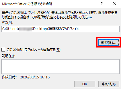 「Microsoft Office の信頼できる場所」ダイアログ。パスの入力欄の下に「参照」ボタンがある
