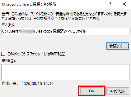 「Microsoft Office の信頼できる場所」ダイアログ。パス欄に選んだフォルダーが入り、下の「OK」ボタンをクリックする
