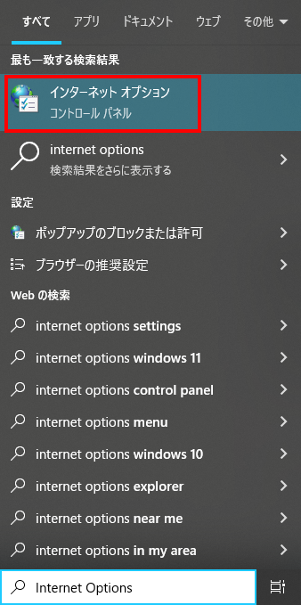 スタートメニューの検索結果。「最も一致する検索結果」にコントロール パネルの「インターネット オプション」が表示されている