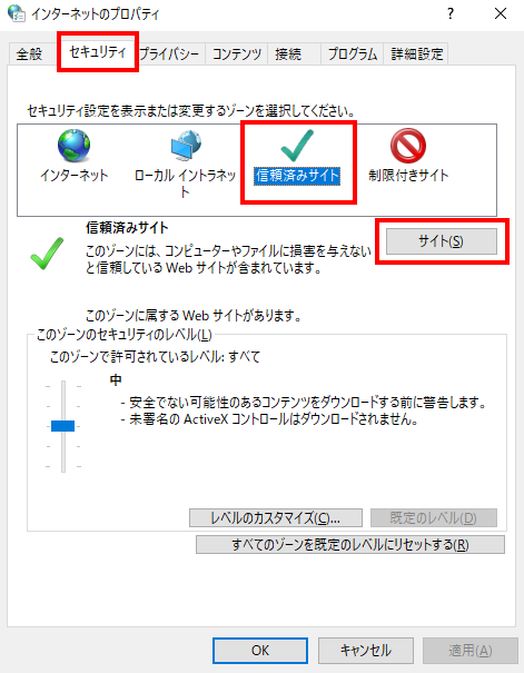 インターネットのプロパティの「セキュリティ」タブ。ゾーンの一覧で「信頼済みサイト」を選び、右にある「サイト(S)」ボタンをクリックする