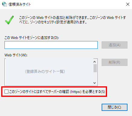 信頼済みサイトのダイアログ。下部にある「このゾーンのサイトにはすべてサーバーの確認 (https:) を必要とする」のチェックボックス
