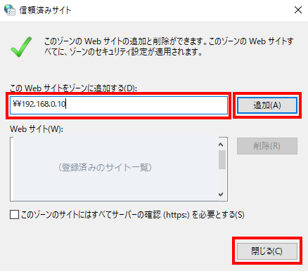 信頼済みサイトのダイアログ。入力欄に共有のアドレスを入力し、右側の「追加」ボタン、右下の「閉じる」ボタンの順にクリックする