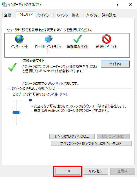 インターネットのプロパティのダイアログ下部にある「OK」ボタン