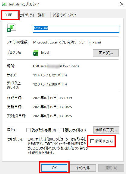 ファイルのプロパティの全般タブ。最下部のセキュリティ欄にある「許可する」チェックボックス