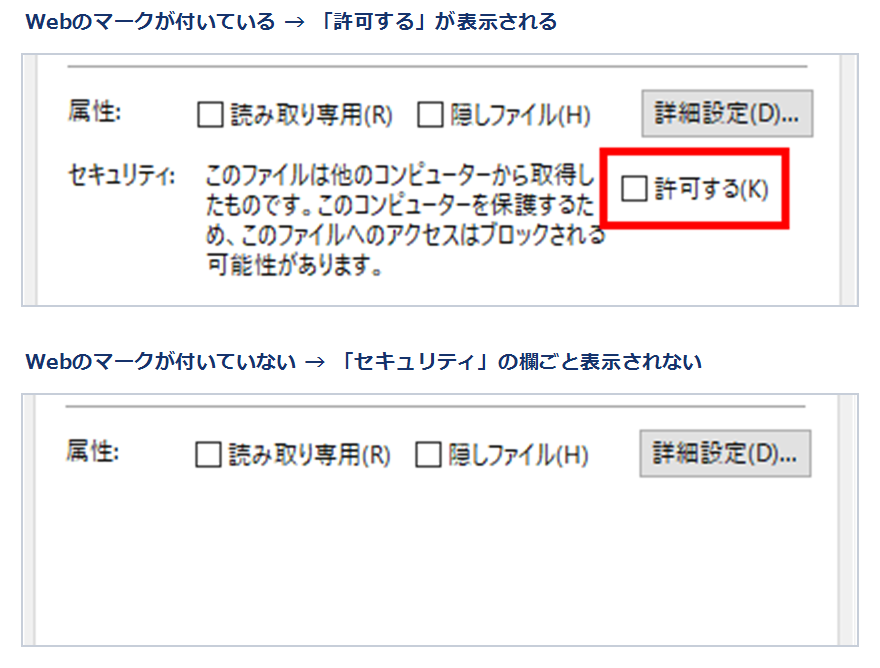 ファイルのプロパティの全般タブ下部の比較。Webのマークが付いているファイルには「セキュリティ」の行と「許可する」が表示され、付いていないファイルは「セキュリティ」の行ごと表示されない