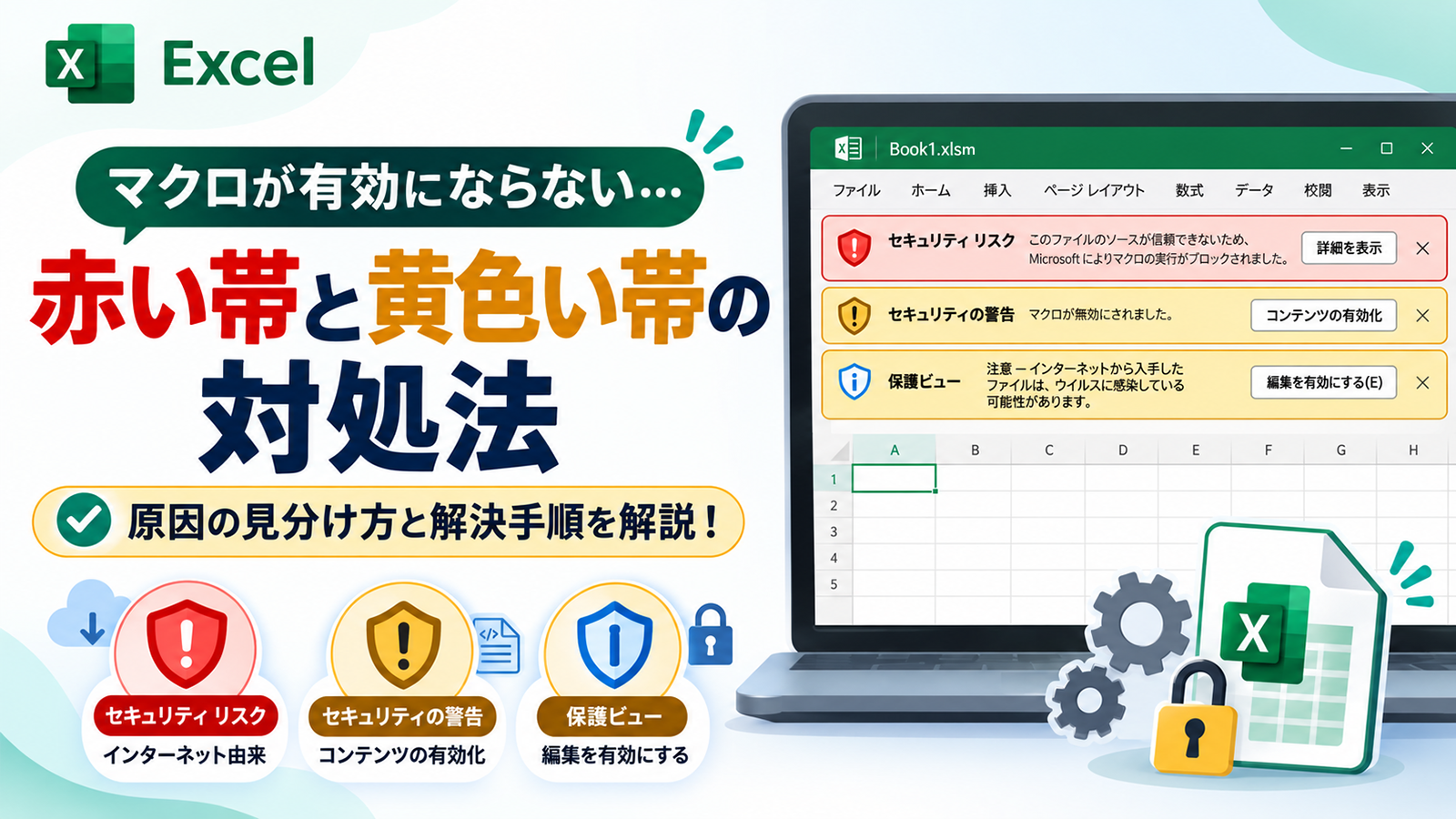 Excelでマクロが有効にならないときの赤い帯と黄色い帯の対処法