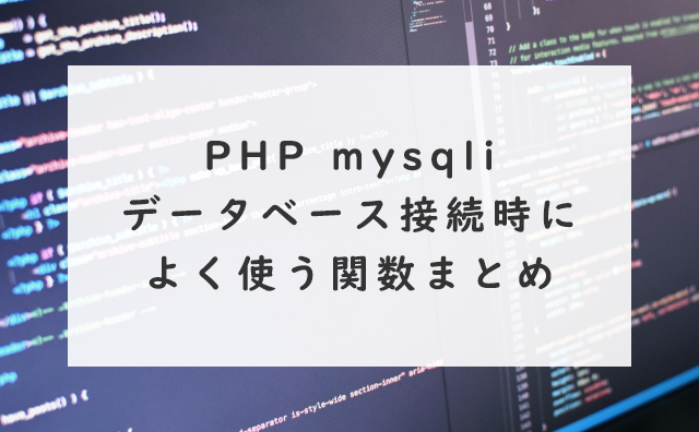 PHP mysqli：データベース接続時によく使う関数まとめ