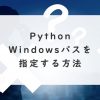 PythonでWindowsパスを指定する方法