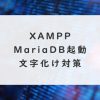 XAMPP：MariaDB起動から文字化け対策