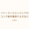 体験談 フリーランスエンジニアがフリコンで案件獲得する方法と流れ