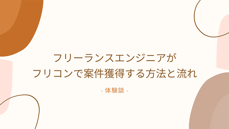 体験談 フリーランスエンジニアがフリコンで案件獲得する方法と流れ