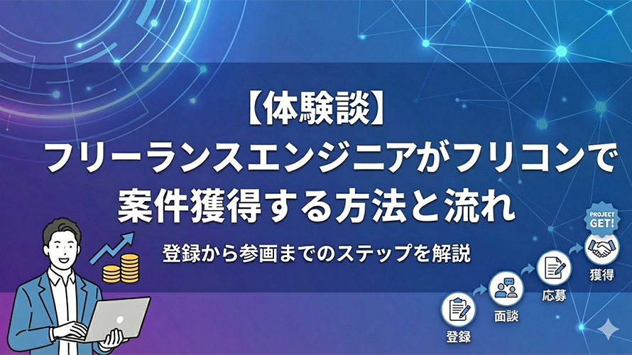 体験談 フリーランスエンジニアがフリコンで案件獲得する方法と流れ