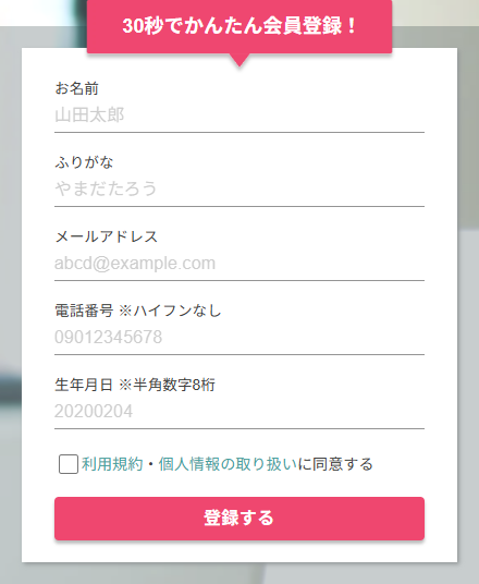 30秒でかんたん会員登録！
