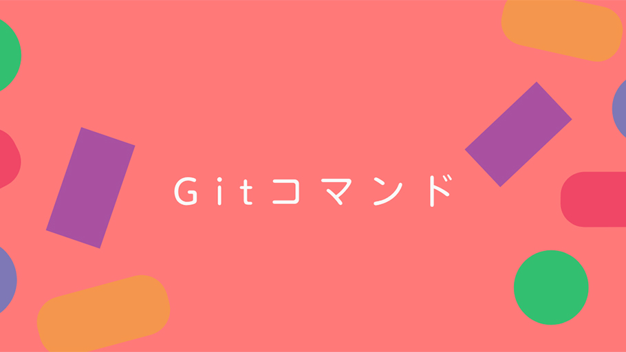 Gitコマンド