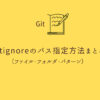 Git .gitignore のパス指定方法まとめ（ファイル・フォルダ・パターン）