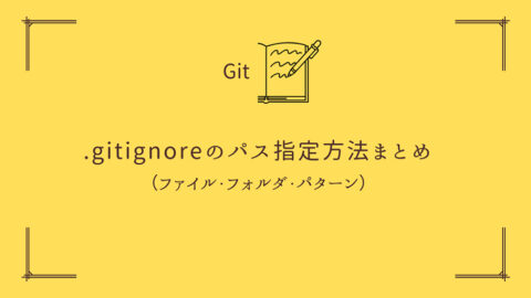 Git .gitignore のパス指定方法まとめ（ファイル・フォルダ・パターン）