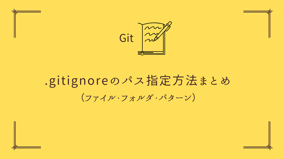 Git .gitignore のパス指定方法まとめ（ファイル・フォルダ・パターン）