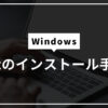 Windows Gitのインストール手順