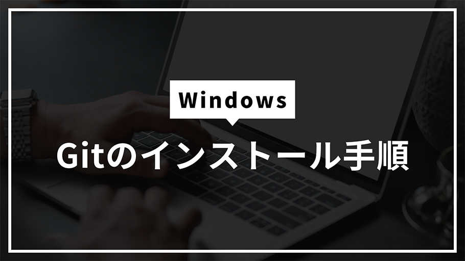 Windows Gitのインストール手順