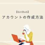 GitHub アカウントの作成方法