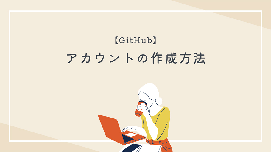 GitHub アカウントの作成方法