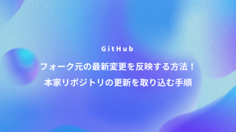 GitHub フォーク元の最新変更を反映する方法！本家リポジトリの更新を取り込む手順