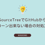 Windows SourceTreeでGitHubからクローン出来ない場合の対処方法