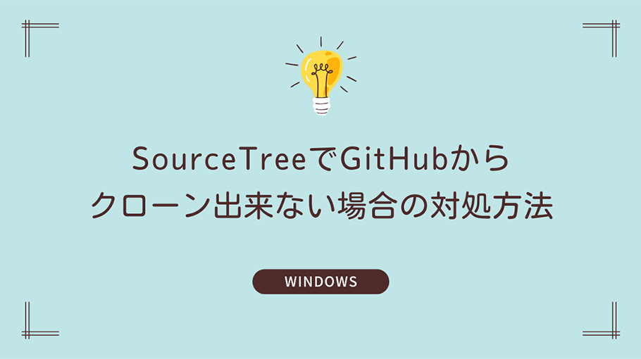 Windows SourceTreeでGitHubからクローン出来ない場合の対処方法