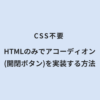 CSS不要 HTMLのみでアコーディオン(開閉ボタン)を実装する方法