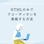 HTMLのみでアコーディオンを実装する方法