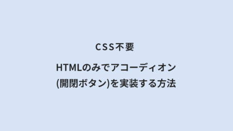 CSS不要 HTMLのみでアコーディオン(開閉ボタン)を実装する方法