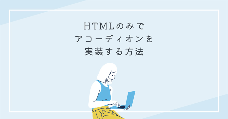 HTMLのみでアコーディオンを実装する方法