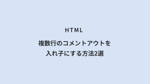 HTML 複数行のコメントアウトを入れ子にする方法2選