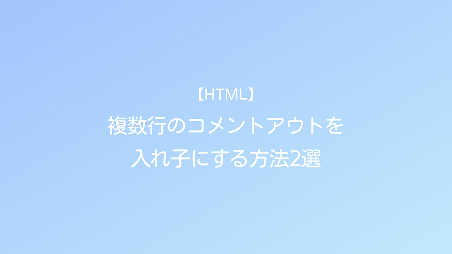 HTML 複数行のコメントアウトを入れ子にする方法2選