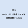 CSS object-fitで画像サイズを自動調整する方法