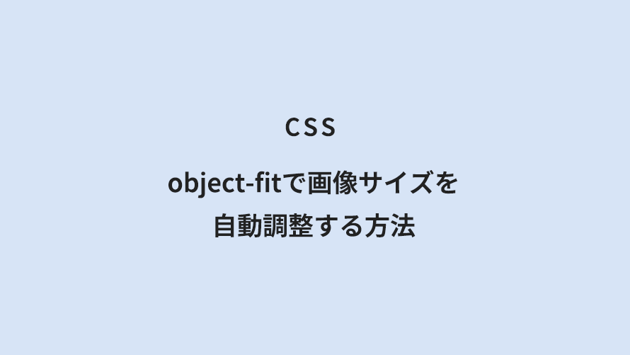 CSS object-fitで画像サイズを自動調整する方法