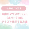 【HTML・CSS】画像のマウスオーバー（ホバー）時にテキスト表示する方法