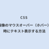CSS 画像のマウスオーバー（ホバー）時にテキスト表示する方法
