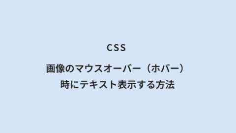 CSS 画像のマウスオーバー（ホバー）時にテキスト表示する方法