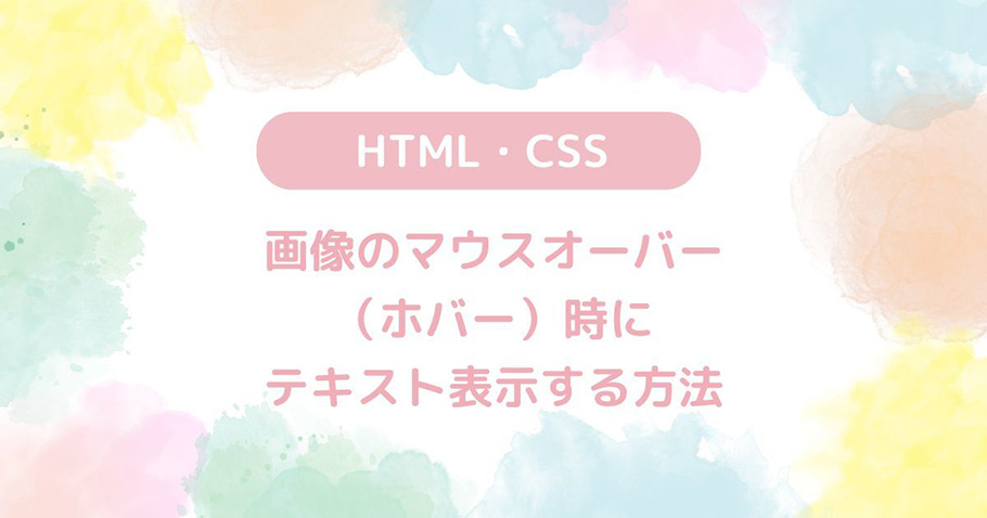 【HTML・CSS】画像のマウスオーバー（ホバー）時にテキスト表示する方法